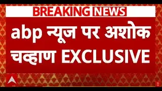 Breaking News : शिंदे की अगुवाई में ही लड़ेंगे चुनाव - अशोक चव्हाण | Maharashtra