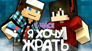 1 ЧАС! Jeka* Play x Эдисон - Я Хочу Жрать 🌭 (feat. EdisonPts) [prod. Капуста]