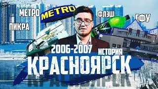 КРАСНОЯРСК ОТ НУЛЕВЫХ: СФУ, ПИКРА, ФЛЭШ, КРЯКК, МЕТРО