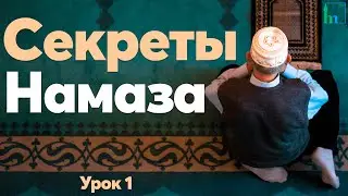 Секреты Намаза. Урок 1 |  Тулкын хазрат