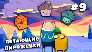 9 серия игры Время приключений на канале MaxJunior. Прохождение игры. Озвучка МаксДжуниор