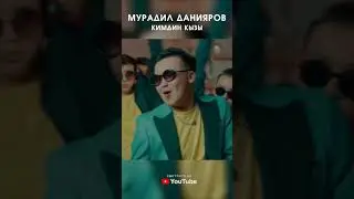 Мурадил Данияров - Кимдин кызы ( ЖАҢЫ КЛИП) #music #rek