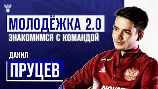 Молодёжка 2.0 | Знакомимся с командой: Данил Пруцев