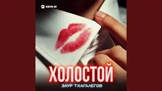 Холостой