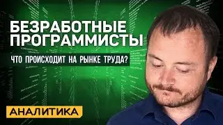 Что происходит с наймом программистов? Упадут ли зарплаты разработчиков в России?