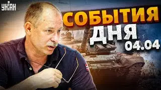 Главное от Жданова за 4.04: договорняк с Беларусью и неожиданный вариант окончания войны