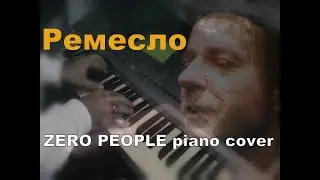 Ремесло - Zero People piano cover