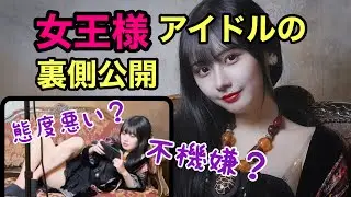 “女王様アイドル”唐仁原伶の裏側がやばい