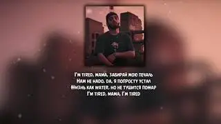 Xcho - I'm tired ( Текст \ Lyrics )