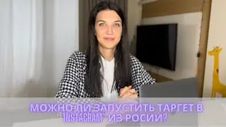 Как запустить таргетированную рекламу в instagram* и Facebook* из России?