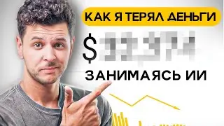 Как зарабатывать на AI: ошибки, инсайты и рабочие схемы