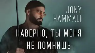 JONY, HammAli - Наверно, ты меня не помнишь (ТЕКСТ И ПЕСНЯ)