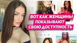 Как женщина показывает другим мужчинам свою доступность 100% ИЩЕТ с кем ИЗМЕНИТЬ