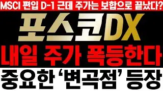 [포스코DX 주가전망] 내일 주가 100% 폭등합니다. 차트상 중요한 