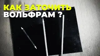 Как заточить вольфрам на болгарке.
