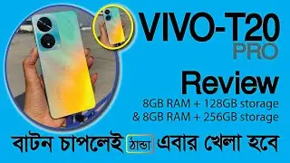 Vivo T20 Pro 5G || বাটন চাপলেই ঠান্ডা প্রযুক্তি - কি দারুন একটা ফোন