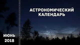 Астрономический календарь: июнь 2018