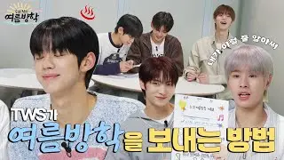 TWS가 여름방학을 보내는 방법☀️ | ‘S와 N의 여름방학’ 계획 편