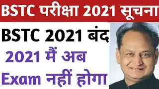 bstc परीक्षा हमेशा के लिए रद्द ।। bstc 2021 में नहीं होगी। BSTC 2021 Exam Form