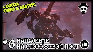 Нападение на сторожевой пост #6 Сулла & Балтеус | ARMORED CORE VI: FIRES OF RUBICON