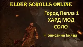 The Elder Scrolls Online #137 - СОЛО: Город Пепла 1 Хард мод/+ Приглашение в гильдию Throne