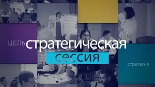 #стратегическаясессия в компании Сервис Стиль
