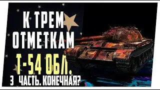 T-54 Обл. и 59-16 к трем отметкам ➤ 3 часть ➤ Мир танков