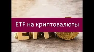 ETF на криптовалюты