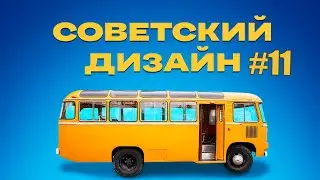 Советский дизайн. Плакат | Документальный фильм