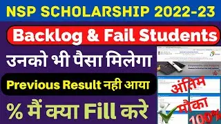 How to renewal nsp without result / percentage | nsp scholarship failed & backlog students क्या करे