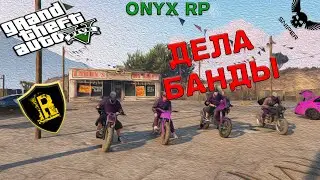 GTA5 ONYX RP! ДЕЛА БАНДЫ!!!