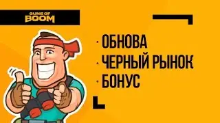 Guns of Boom | Обновление 9.0 | Черный рынок + бонус FIVE AT ONE'S vs Последний вздох!