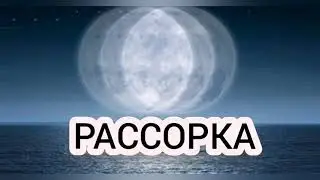 РАССОРКА 😈👻ОЧЕНЬ МОЩНАЯ! 100%РАБОТАЕТ👌ПРОВЕРЕНО👍