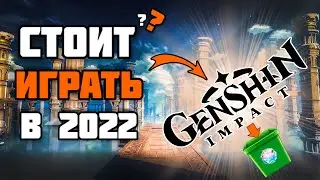 ГЕНШИН ИМПАКТ в 2022 году - СТОИТ ЛИ НАЧИНАТЬ? | Genshin Impact