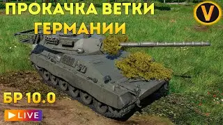 WAR THUNDER: ★ПРОКАЧИВАЕМ ВЕТКУ ГЕРМАНИИ! ★ РАНГ 6 БР 10.0