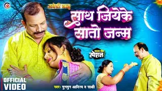 #Karwachauth Special Video | साथ जियेके सातों जन्म | Sath Jiyeke Sato Janam | Madheshi Babu Song