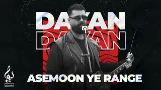 Dayan - Asemoon Ye Range | OFFICIAL TRACK دایان - آسمون یه رنگه