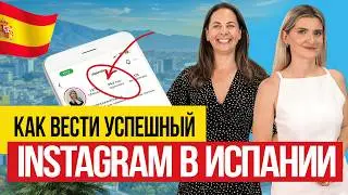 🇪🇸 Как создать креативный контент и стать звездой Instagram в Испании?