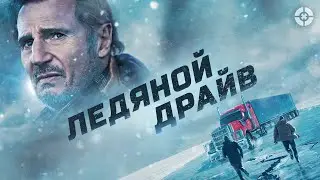 Ледяной драйв / 2021 / Лиам Нисон в напряженном экшн-триллере о дальнобойщиках