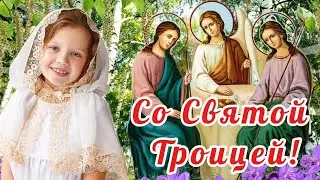 🙏 С Праздником СВЯТОЙ ТРОИЦЫ! Красивое Поздравление с Троицей! Троица 23 Июня! Музыкальная Открытка