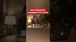 помещение для кафе/ресторана. Как арендодатель обманывает  ресторатора