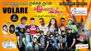 Volare Balangoda Lassana Lanka Carnival Show | වොලාරේ රසගැන්වූ ලස්සන ලංකා බලංගොඩ නවෝදය ප්‍රසංගය 2022