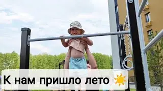 ВЛОГ: У Нас Гости | Наступила Жара☀ 21-22.05.23