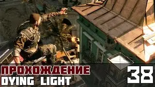 Dying Light Прохождение На Русском #38 - Аванпост