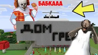 БАБКА ГРЕННИ ПРИЗВАЛА ТОЛСТОГО ПЕННИВАЙЗ В МАЙНКРАФТ | КАК ПРИЗВАТЬ ТОЛСТОГО КЛОУНА ОНО В MINECRAFT