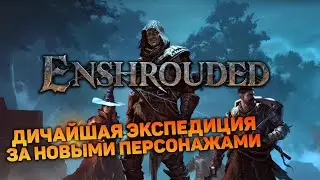 В ЭКСПЕДИЦИЮ ЗА КРЕСТЬЯНКОЙ И ПЛОТНИКОМ | Enshrouded #4 новый выживач прохождение