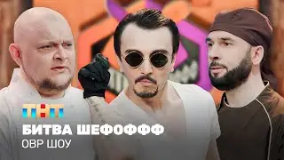 ОВР Шоу: Битва Шефоффф 