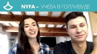 NYFA Голливуд – учеба в США, стрим с Пашей Сусловым