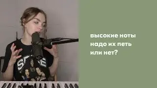 ВЫСОКИЕ НОТЫ / нужно ли вокалисту петь высокие ноты / как петь высокие ноты? / упражнения вокал