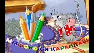 Мультфильм - Мышонок и карандаш.